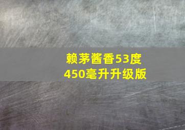 赖茅酱香53度450毫升升级版