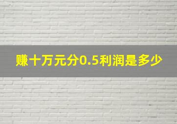 赚十万元分0.5利润是多少