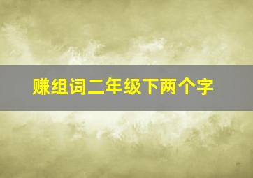 赚组词二年级下两个字