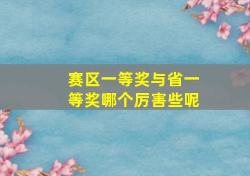 赛区一等奖与省一等奖哪个厉害些呢