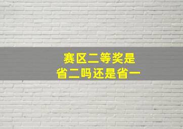 赛区二等奖是省二吗还是省一