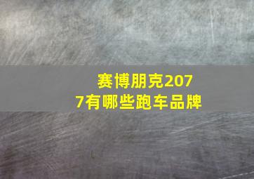 赛博朋克2077有哪些跑车品牌