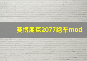 赛博朋克2077跑车mod