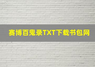 赛博百鬼录TXT下载书包网