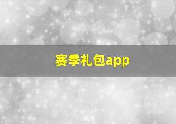 赛季礼包app