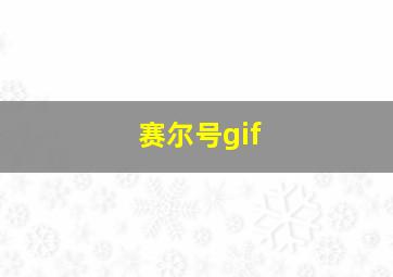 赛尔号gif