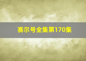 赛尔号全集第170集