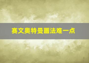 赛文奥特曼画法难一点