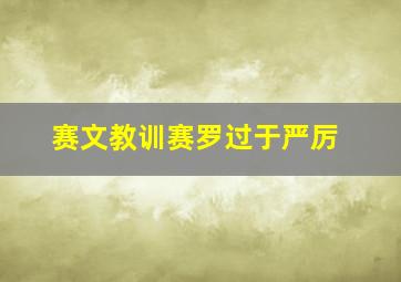 赛文教训赛罗过于严厉