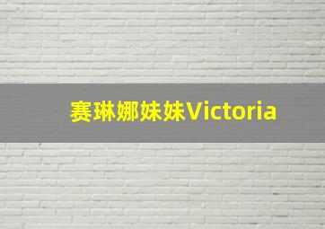 赛琳娜妹妹Victoria