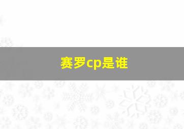 赛罗cp是谁