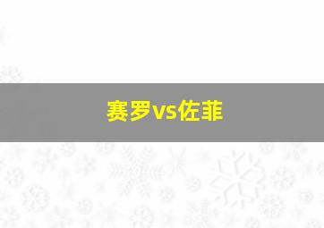 赛罗vs佐菲