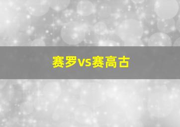 赛罗vs赛高古