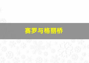 赛罗与格丽桥