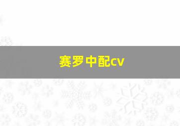 赛罗中配cv