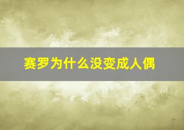 赛罗为什么没变成人偶