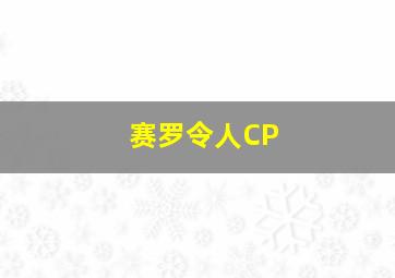 赛罗令人CP