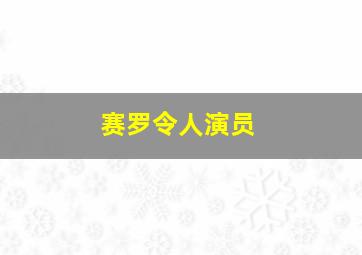 赛罗令人演员