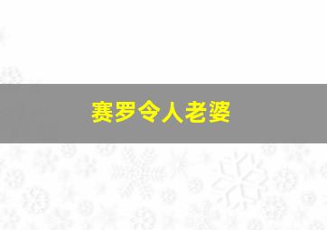 赛罗令人老婆