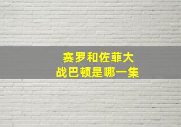 赛罗和佐菲大战巴顿是哪一集