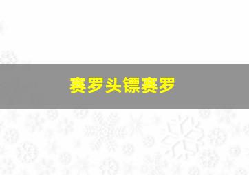 赛罗头镖赛罗