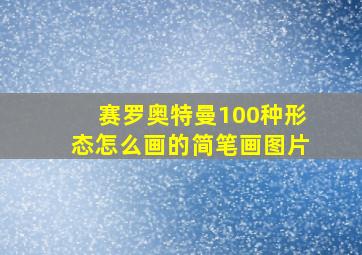 赛罗奥特曼100种形态怎么画的简笔画图片