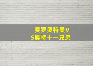 赛罗奥特曼VS奥特十一兄弟