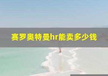 赛罗奥特曼hr能卖多少钱