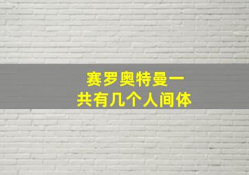 赛罗奥特曼一共有几个人间体