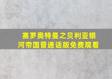 赛罗奥特曼之贝利亚银河帝国普通话版免费观看