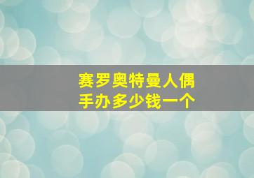 赛罗奥特曼人偶手办多少钱一个