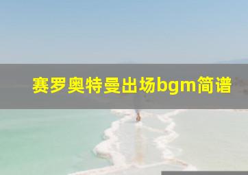 赛罗奥特曼出场bgm简谱