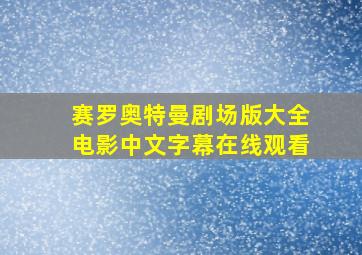 赛罗奥特曼剧场版大全电影中文字幕在线观看