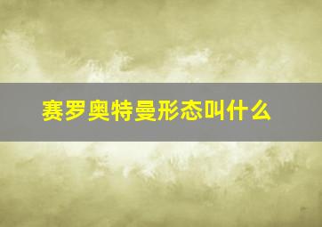 赛罗奥特曼形态叫什么