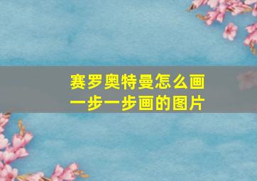 赛罗奥特曼怎么画一步一步画的图片