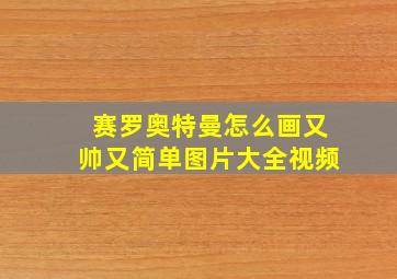 赛罗奥特曼怎么画又帅又简单图片大全视频