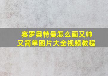 赛罗奥特曼怎么画又帅又简单图片大全视频教程