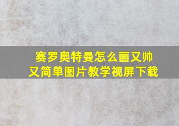 赛罗奥特曼怎么画又帅又简单图片教学视屏下载