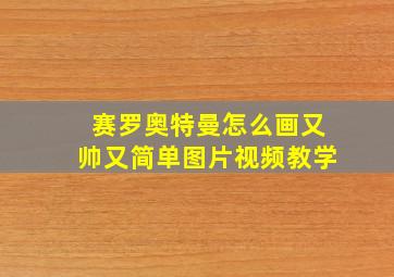 赛罗奥特曼怎么画又帅又简单图片视频教学