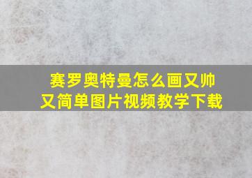 赛罗奥特曼怎么画又帅又简单图片视频教学下载