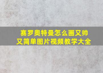 赛罗奥特曼怎么画又帅又简单图片视频教学大全