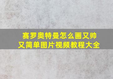 赛罗奥特曼怎么画又帅又简单图片视频教程大全