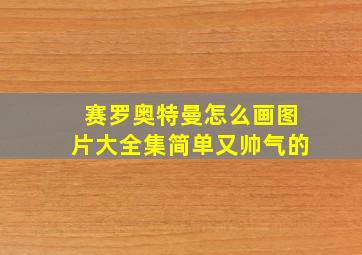 赛罗奥特曼怎么画图片大全集简单又帅气的