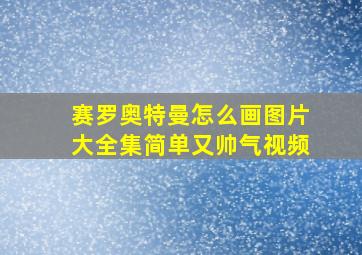 赛罗奥特曼怎么画图片大全集简单又帅气视频