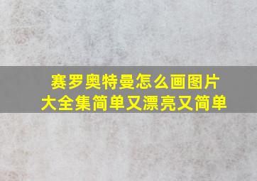 赛罗奥特曼怎么画图片大全集简单又漂亮又简单