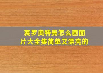 赛罗奥特曼怎么画图片大全集简单又漂亮的