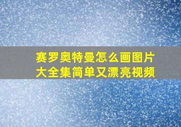 赛罗奥特曼怎么画图片大全集简单又漂亮视频