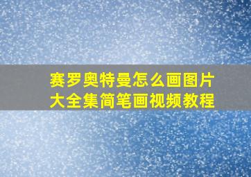 赛罗奥特曼怎么画图片大全集简笔画视频教程