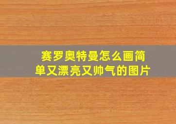 赛罗奥特曼怎么画简单又漂亮又帅气的图片