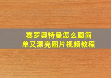 赛罗奥特曼怎么画简单又漂亮图片视频教程